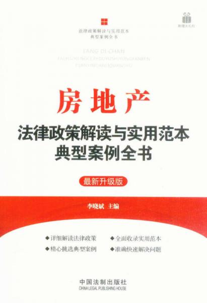 房地产：法律政策解读与实用范本典型案例全书（最新升级版）