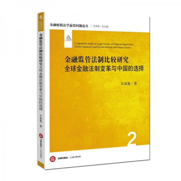 金融监管法制比较研究：全球金融法制变革与中国的选择