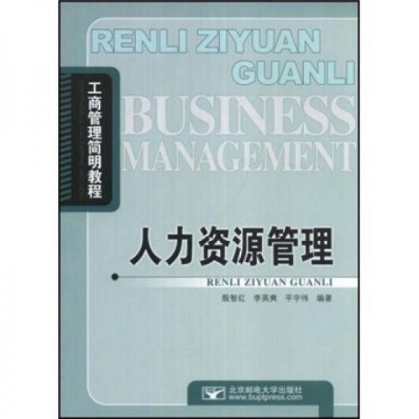 工商管理簡(jiǎn)明教程：人力資源管理
