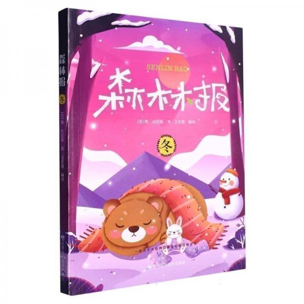 森林報(bào)·冬 兒童文學(xué) (蘇)維·比安基|責(zé)編:楊麗麗|譯者:文若愚 新華正版