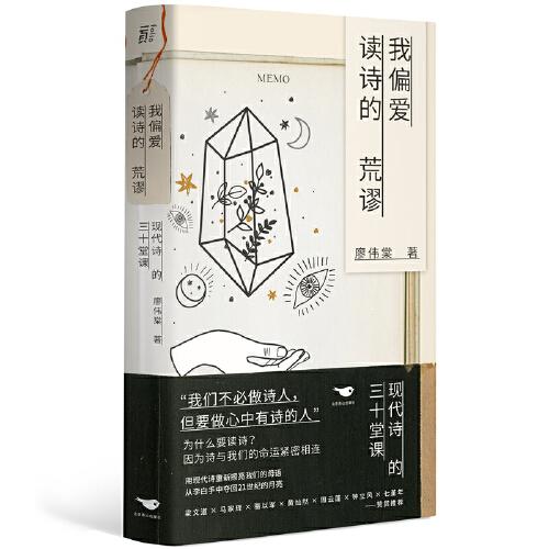 我偏愛讀詩(shī)的荒謬：現(xiàn)代詩(shī)的三十堂課（著名詩(shī)人帶你讀詩(shī)，梁文道、馬家輝、駱以軍、周云蓬、七堇年聯(lián)袂推薦）