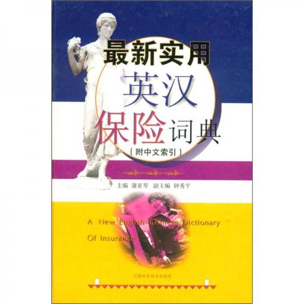 最新實(shí)用英漢保險(xiǎn)詞典