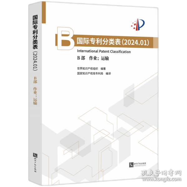 國際專利分類表 B部 作業(yè);運(yùn)輸