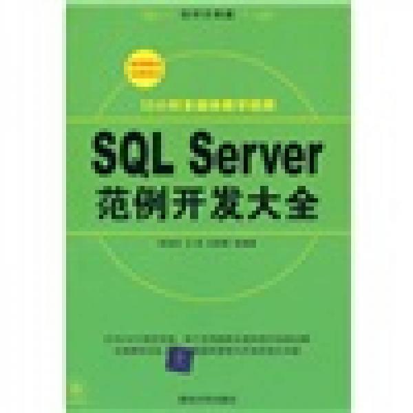 SQL Server范例开发大全