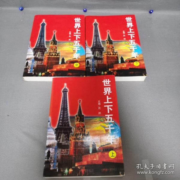 世界上下五千年