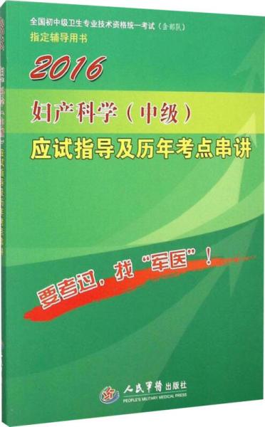 2016婦產(chǎn)科學(xué)(中級)應(yīng)試指導(dǎo)及歷年考點(diǎn)串講(第八版)/全國初中級衛(wèi)生專業(yè)技術(shù)資格統(tǒng)一考試指定書