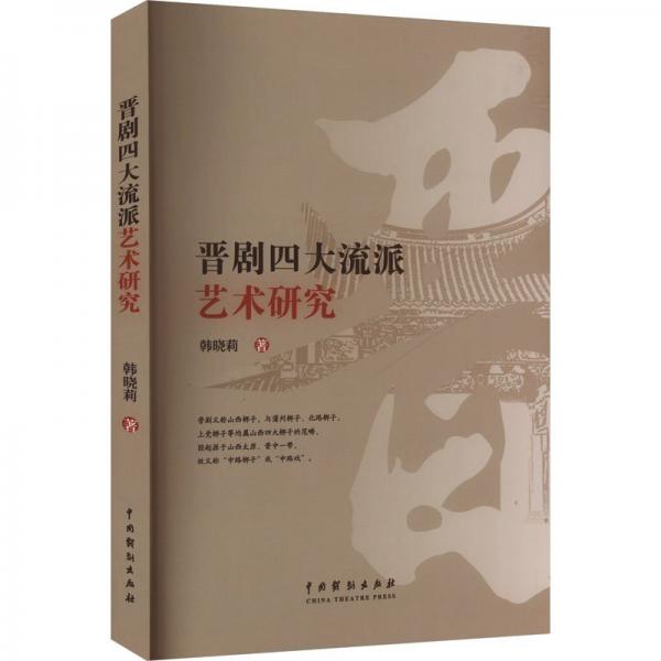 晉劇四大流派藝術(shù)研究 韓曉莉 著