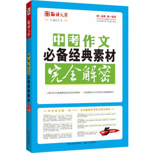 語文報(bào)·中考作文必備經(jīng)典素材完全解密