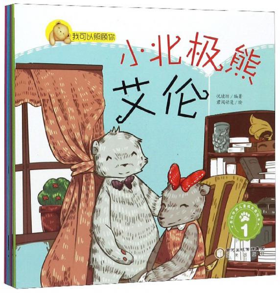 我可以照顾你：小北极熊艾伦