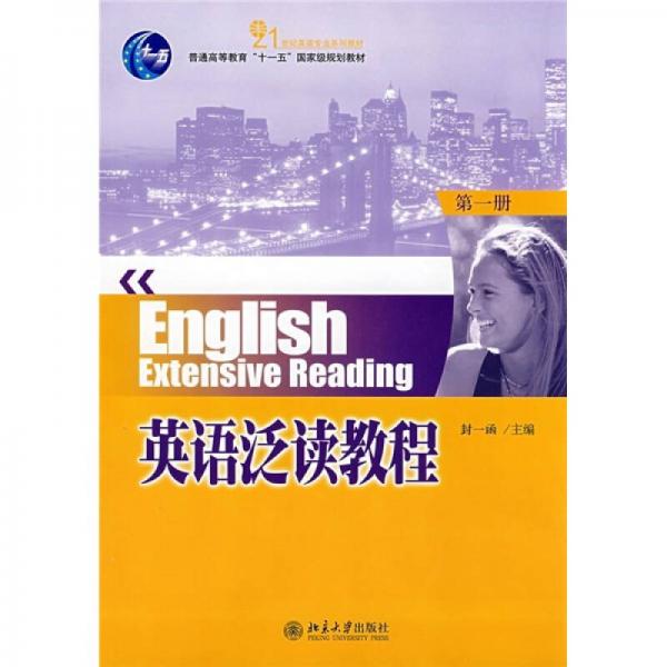 普通高等教育“十一五“國家級(jí)規(guī)劃教材：英語泛讀教程（第1冊）