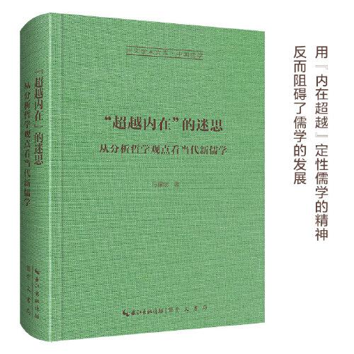 “超越内在”的迷思：从分析哲学观点看当代新儒学-崇文学术文库·中国哲学04