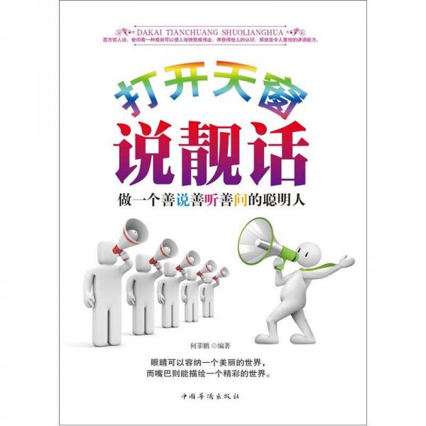 打開天窗說(shuō)靚話：做一個(gè)善說(shuō)、善聽、善問(wèn)的聰明人