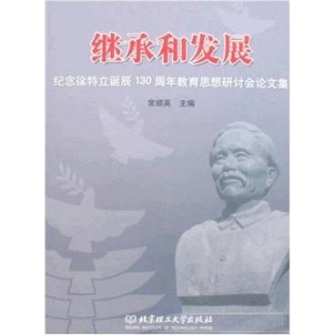 繼承和發(fā)展:紀(jì)念徐特立誕辰130周年教育思想研討會(huì)論文集