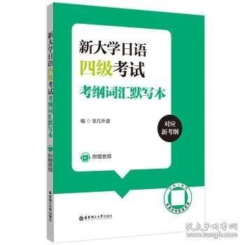 新大學(xué)日語四級考試考綱詞匯默寫本