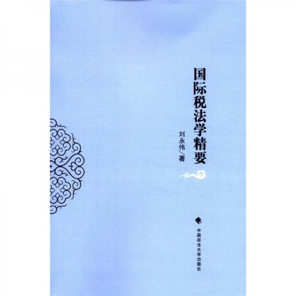 國際稅法學(xué)精要