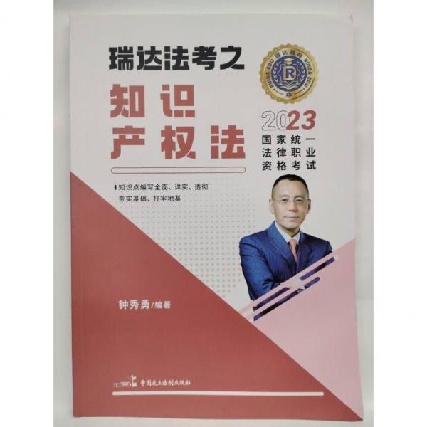 正版图书 瑞达法考之知识产权法 2023国家统一法律职业资格考试