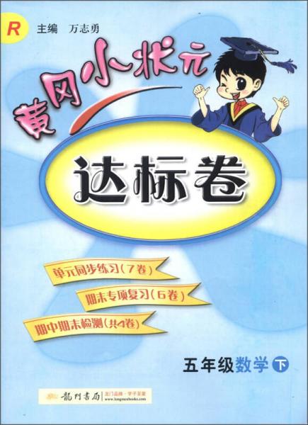 黄冈小状元达标卷：5年级数学（下）（R）（2013年春季使用）