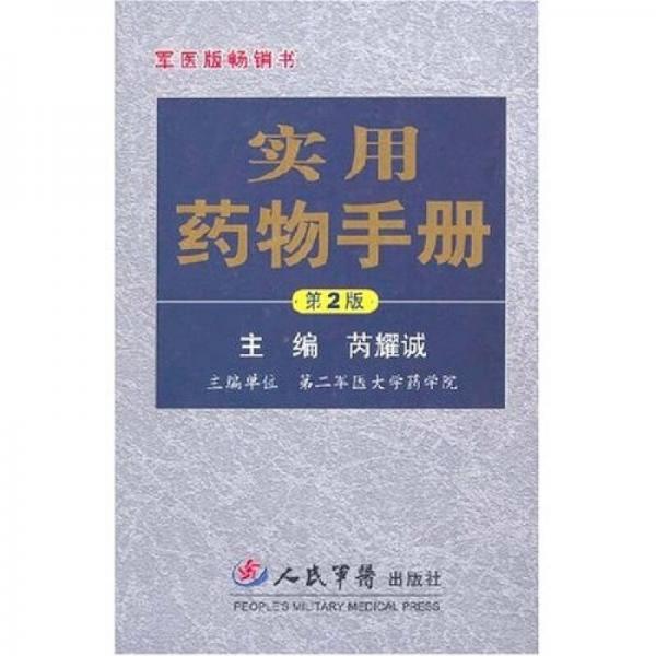實(shí)用藥物手冊(cè)（第2版）