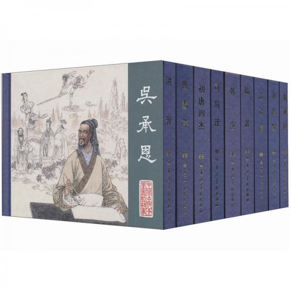 中國古代文學(xué)家的故事（第3輯）（套裝共9冊）