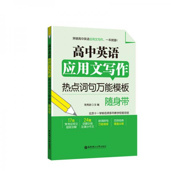 高中英语应用文写作——热点词句万能模板随身带