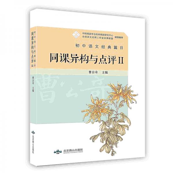 同课异构与点评初中语文经典篇目Ⅱ