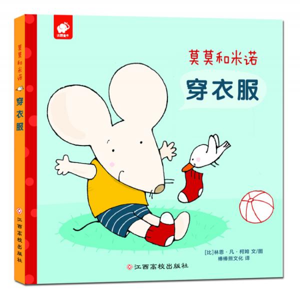 莫莫和米诺-穿衣服