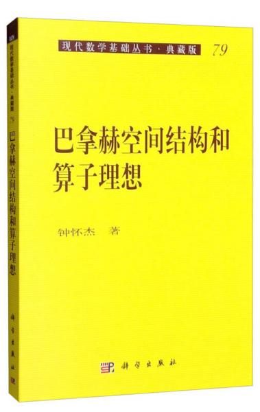 现代数学基础丛书·典藏版：巴拿赫空间结构和算子理想