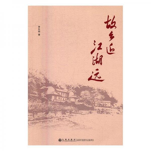 故鄉(xiāng)近 江湖遠(yuǎn)