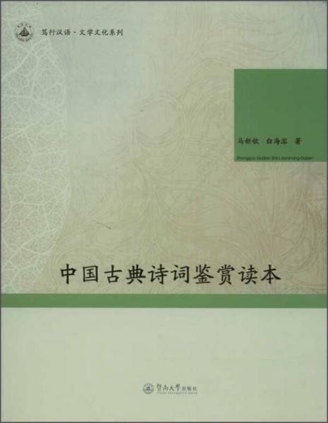 中國古典詩詞鑒賞讀本