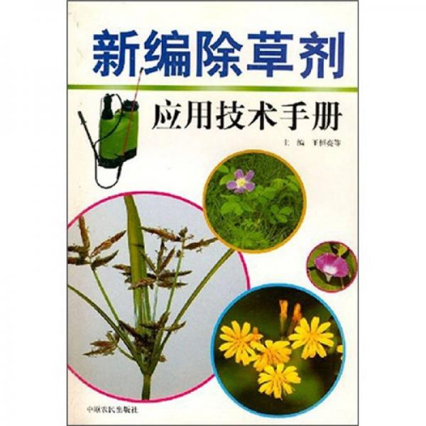 新编除草剂应用技术手册