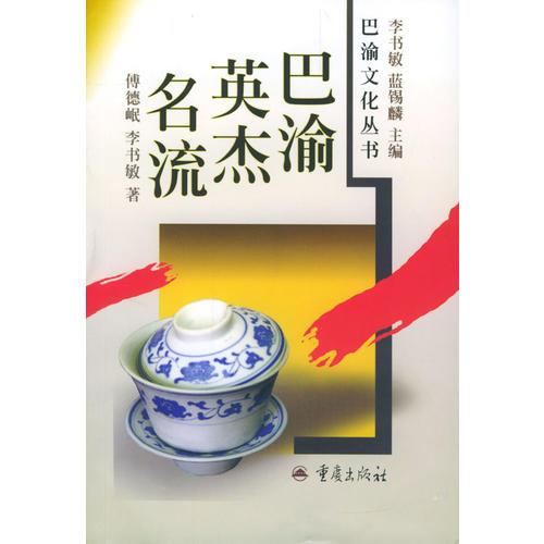 巴渝英杰名流
