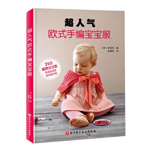 超人气欧式手编宝宝服