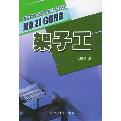 架子工——建設(shè)職業(yè)技能崗位培訓(xùn)教材