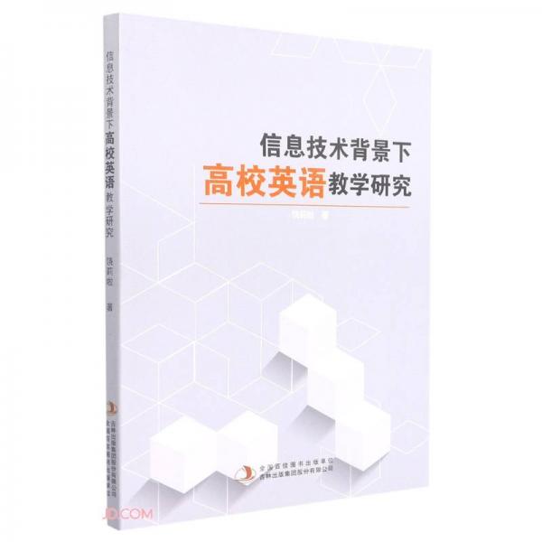 信息技術(shù)背景下高校英語(yǔ)教學(xué)研究