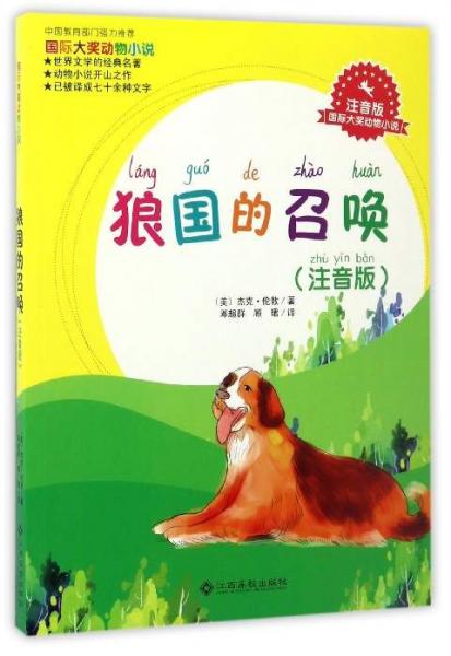 國際大獎動物小說：狼國的召喚（注音版）