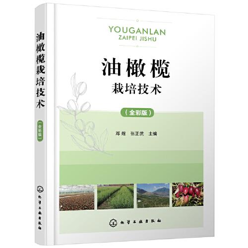 油橄欖栽培技術(shù)（全彩版）