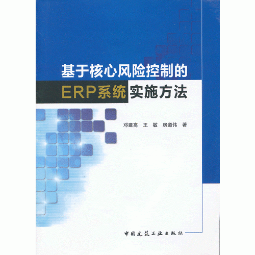 基于核心風險控制的ERP系統(tǒng)實施方法