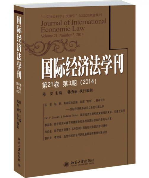 国际经济法学刊（第21卷 第3期 2014）