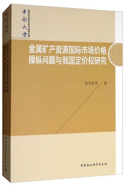 金屬礦產(chǎn)資源國(guó)際市場(chǎng)價(jià)格操縱問(wèn)題與我國(guó)定價(jià)權(quán)研究