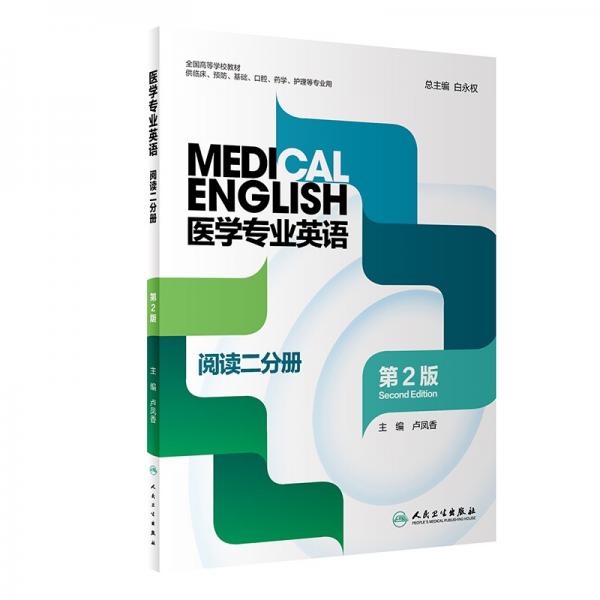 医学专业英语阅读二分册（第2版）
