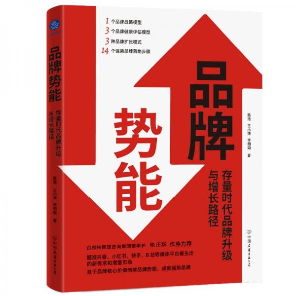 品牌势能 : 存量时代品牌升级与增长路径（低投入也能创建强势品牌！）