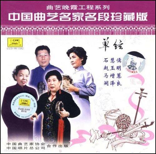 中國曲藝名家名段珍藏版.單弦