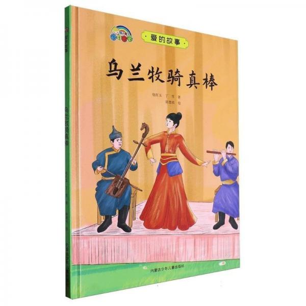 烏蘭牧騎真棒(精)/愛的故事