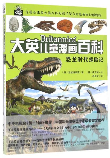 恐龙时代探险记/大英儿童漫画百科