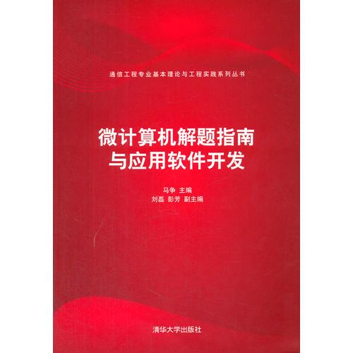微計(jì)算機(jī)解題指南與應(yīng)用軟件開發(fā)（通信工程專業(yè)基本理論與工程實(shí)踐系列叢書）