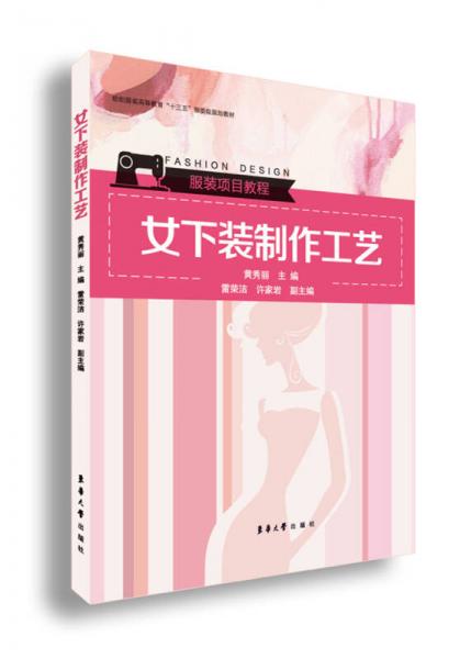 女下裝制作工藝