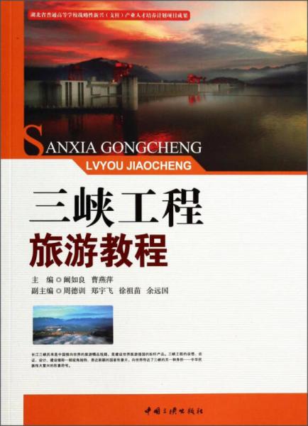 三峽工程旅游教程
