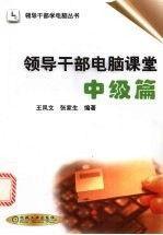 領(lǐng)導(dǎo)干部電腦課堂.中級(jí)篇