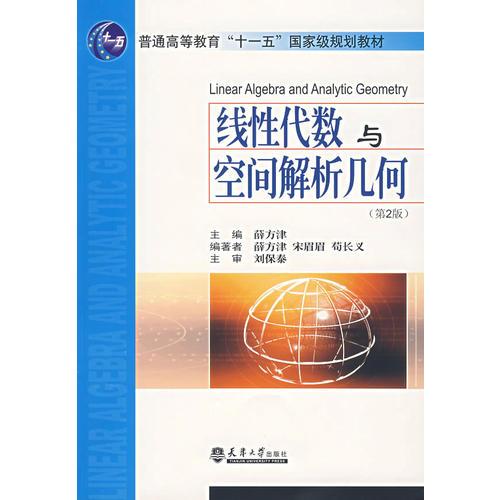線性代數(shù)與空間解析幾何（第2版）