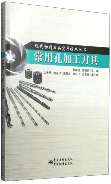 现代切削刀具实用技术丛书：常用孔加工刀具